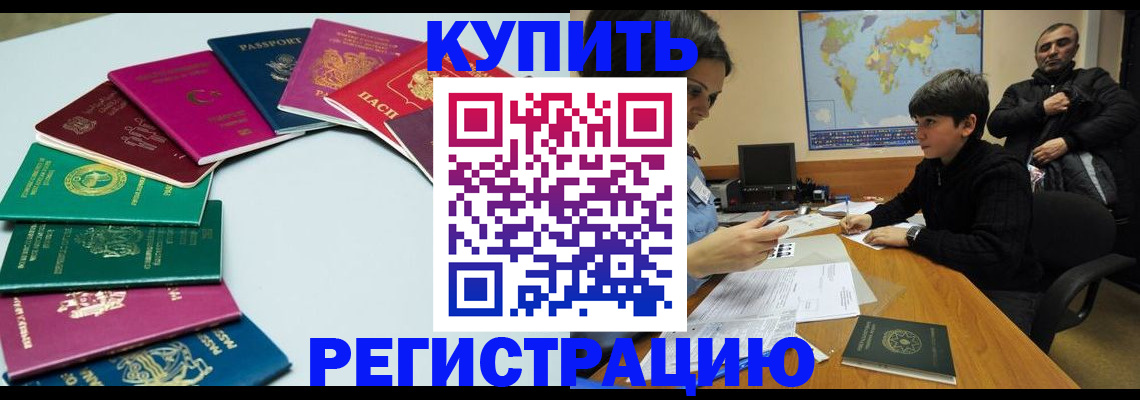 прописка в Белой Калитве